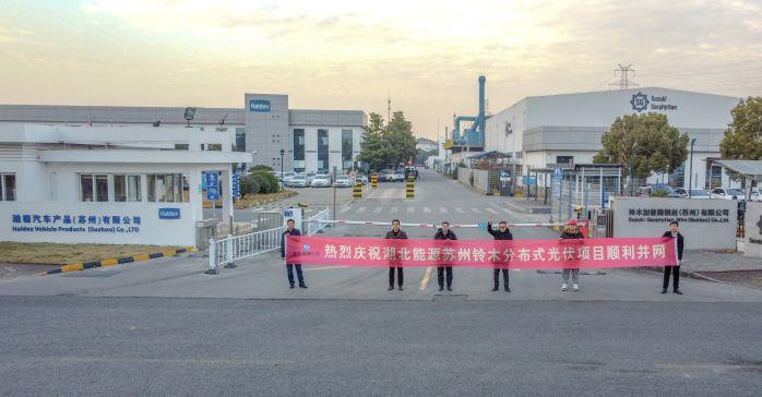 蘇州光伏項(xiàng)目并網(wǎng)儀式 蘇州光伏項(xiàng)目并網(wǎng)儀式