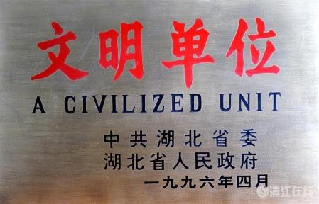 1996年4月，獲省級(jí)“文明單位”