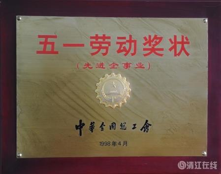 1998年4月，獲中華全國(guó)總工會(huì)頒發(fā)的“五一勞動(dòng)獎(jiǎng)狀”