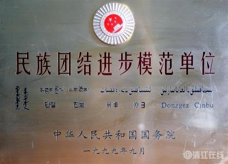 1999年9月，獲國(guó)務(wù)院頒發(fā)的“民族團(tuán)結(jié)進(jìn)步模范單位”稱號(hào)。
