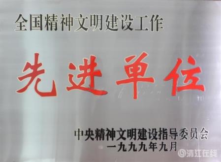 1999年9月，獲中央文明委頒發(fā)的“全國(guó)精神文明建設(shè)工作先進(jìn)單位”